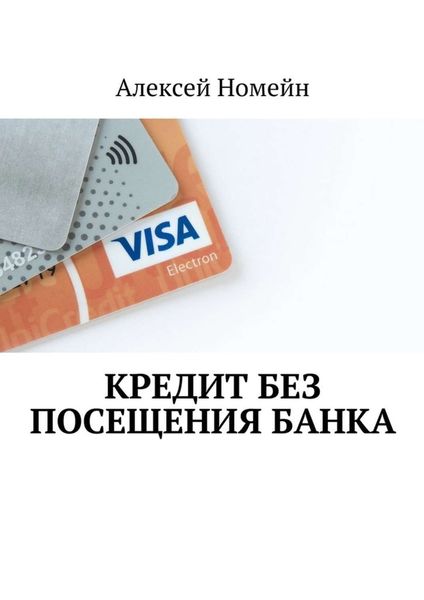 Обложка книги  «Кредит без посещения банка»