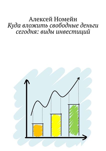 Обложка книги  «Куда вложить свободные деньги сегодня: виды инвестиций»
