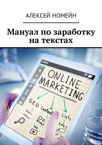 Обложка книги «Мануал по заработку на текстах»