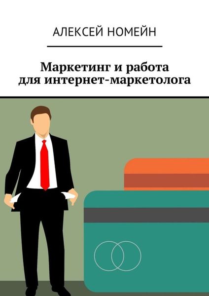 Обложка книги «Маркетинг и работа для интернет-маркетолога»
