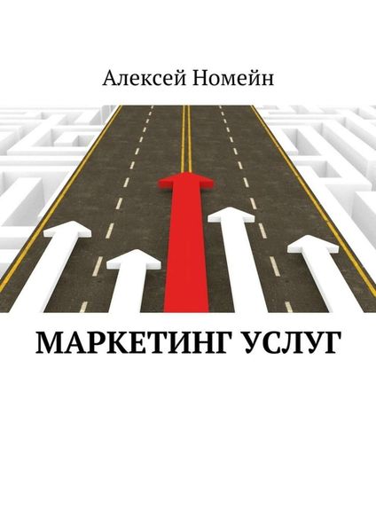 Обложка книги «Маркетинг услуг»