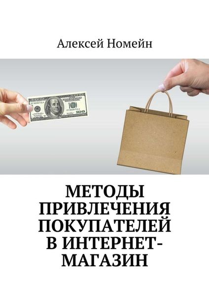 Обложка книги  «Методы привлечения покупателей в интернет-магазин»