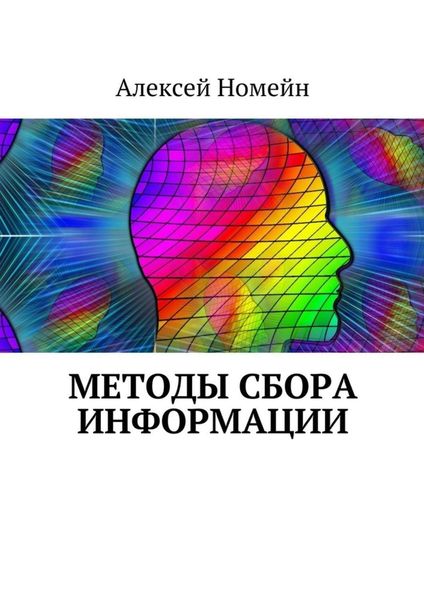 Обложка книги  «Методы сбора информации»