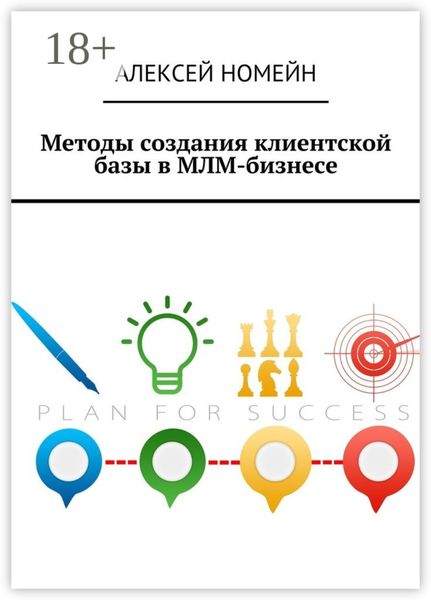 Обложка книги  «Методы создания клиентской базы в МЛМ-бизнесе»