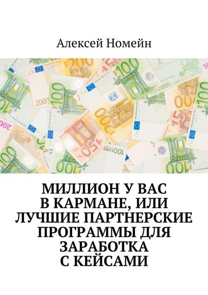 Обложка книги  «Миллион у вас в кармане, или Лучшие партнерские программы для заработка с кейсами»