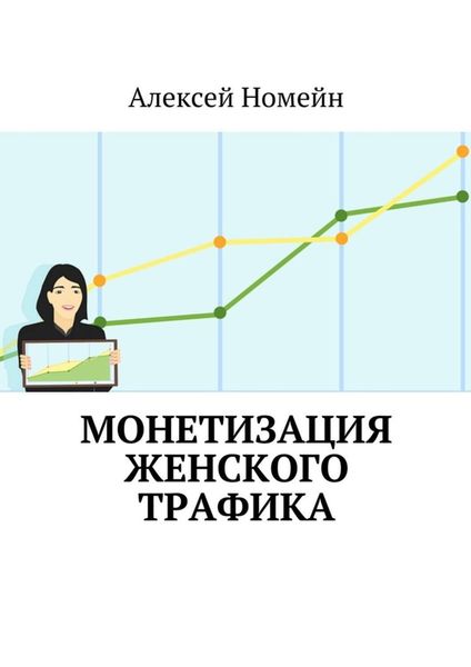 Обложка книги  «Монетизация женского трафика»