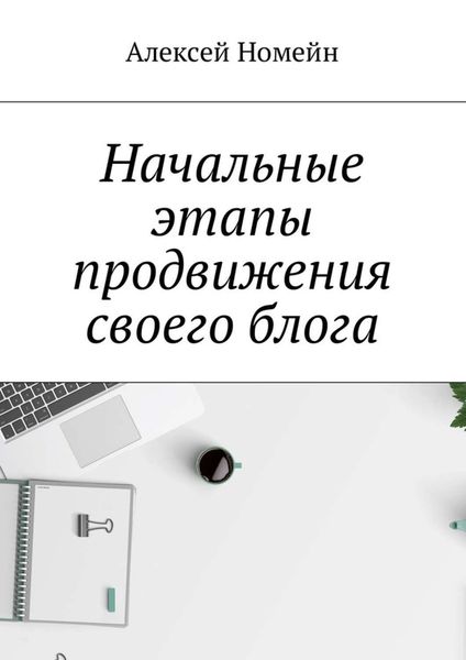 Обложка книги «Начальные этапы продвижения своего блога»