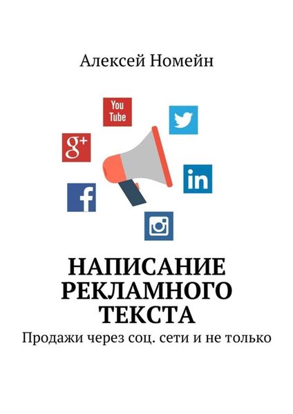 Обложка книги  «Написание рекламного текста. Продажи через соц. сети и не только»