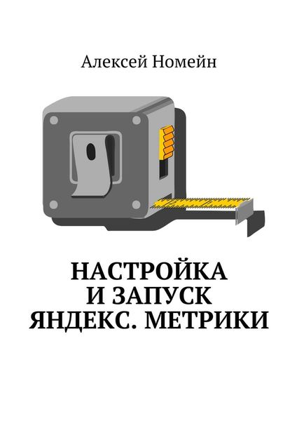 Обложка книги  «Настройка и запуск Яндекс.Метрики»