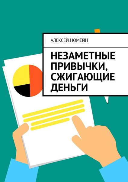 Обложка книги  «Незаметные привычки, сжигающие деньги»