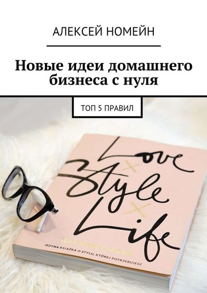 Обложка книги «Новые идеи домашнего бизнеса с нуля. Топ-5 правил»