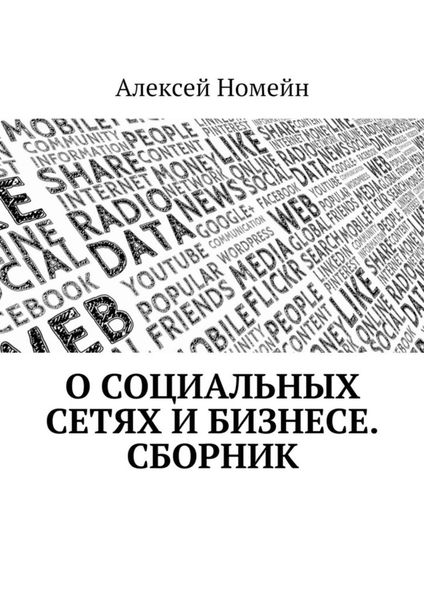 Обложка книги «О социальных сетях и бизнесе. Сборник»