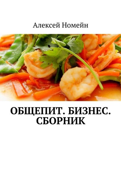 Обложка книги  «Общепит. Бизнес. Сборник»