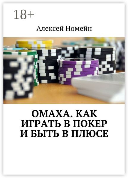 Обложка книги  «Омаха. Как играть в покер и быть в плюсе»