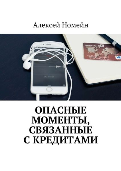 Обложка книги  «Опасные моменты, связанные с кредитами»