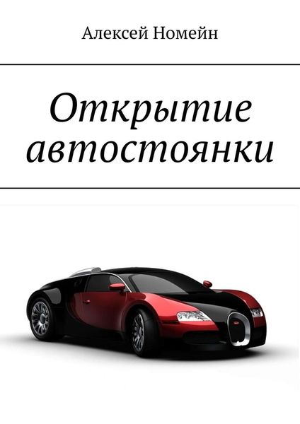 Обложка книги  «Открытие автостоянки»