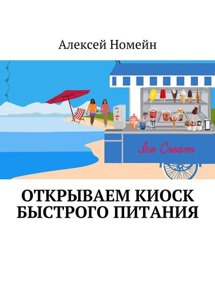 Обложка книги «Открываем киоск быстрого питания»