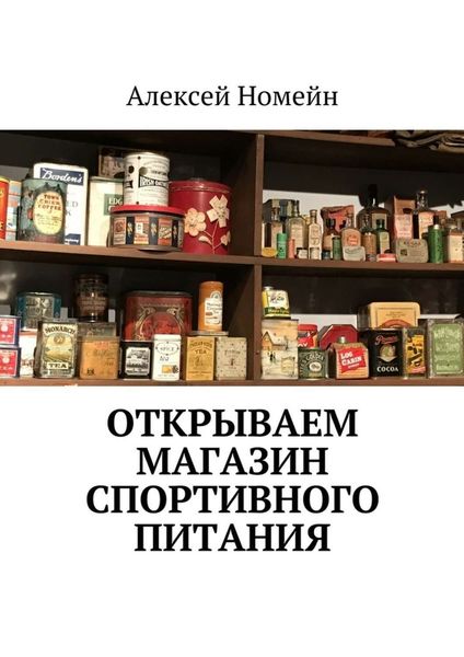 Обложка книги  «Открываем магазин спортивного питания»