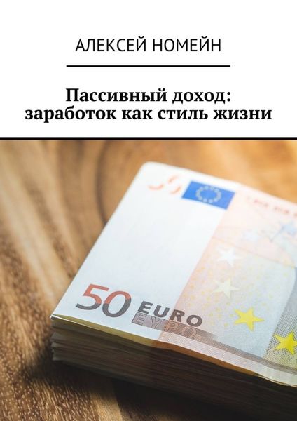 Обложка книги  «Пассивный доход: заработок как стиль жизни»
