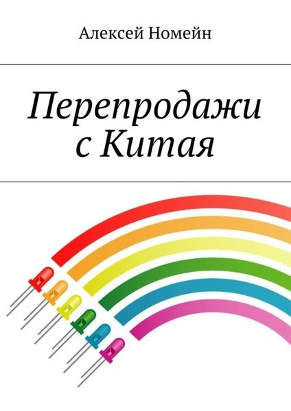 Обложка книги  «Перепродажи с Китая»