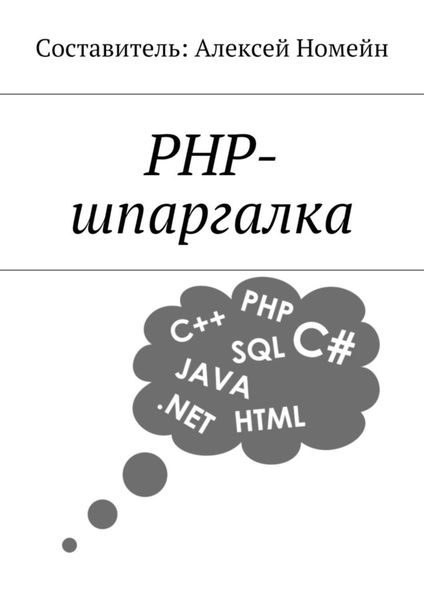 Обложка книги  «PHP-шпаргалка»