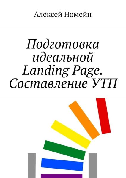 Обложка книги «Подготовка идеальной Landing Page. Составление УТП»