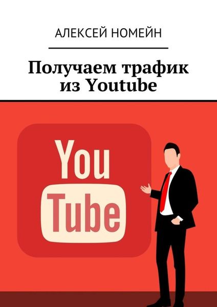 Обложка книги  «Получаем трафик из Youtube»