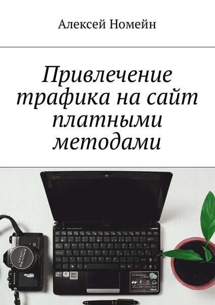 Обложка книги «Привлечение трафика на сайт платными методами»