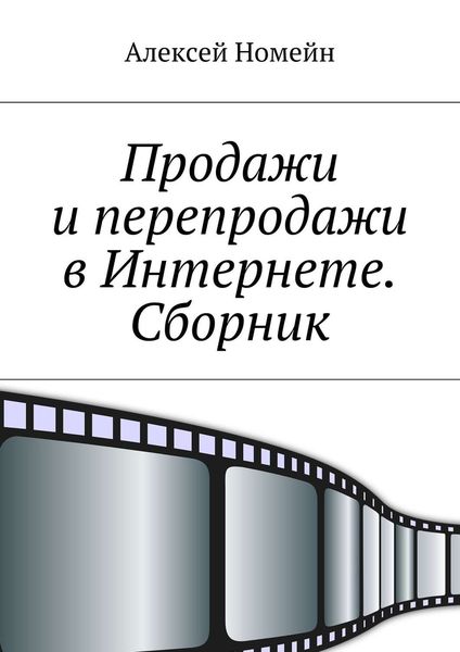 Обложка книги  «Продажи и перепродажи в Интернете. Сборник»