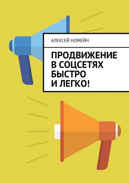 Обложка книги  «Продвижение в соцсетях быстро и легко!»