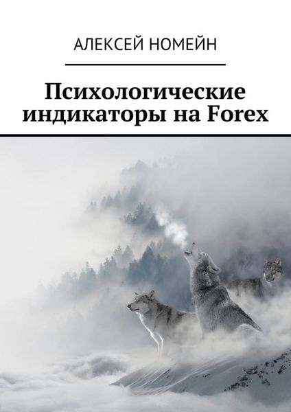 Обложка книги  «Психологические индикаторы на Forex»