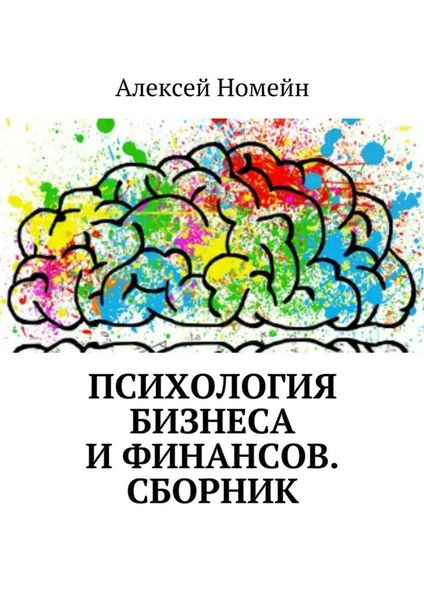 Обложка книги  «Психология бизнеса и финансов. Сборник»
