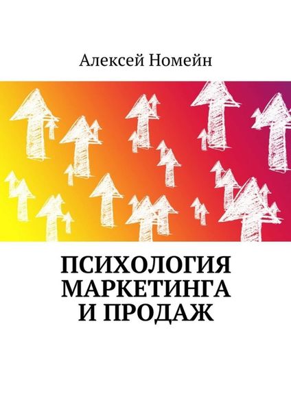 Обложка книги «Психология маркетинга и продаж»