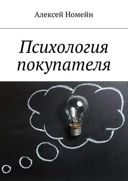 Обложка книги  «Психология покупателя»