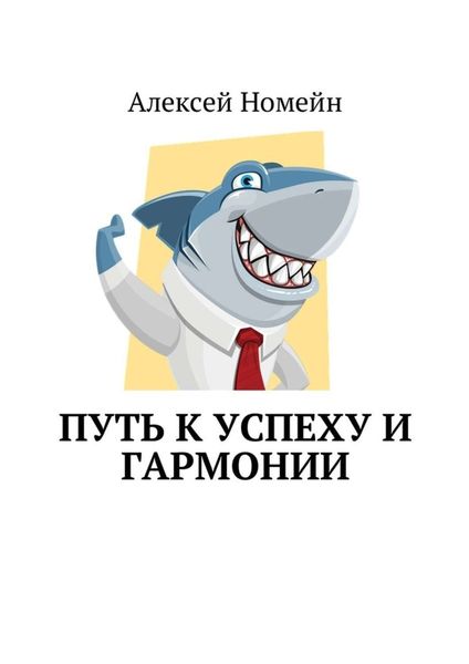 Обложка книги «Путь к успеху и гармонии»