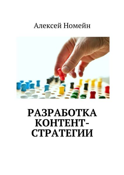 Обложка книги «Разработка контент-стратегии»