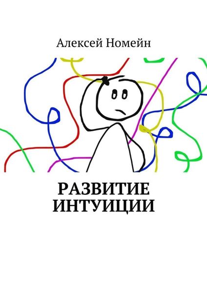 Обложка книги  «Развитие интуиции»