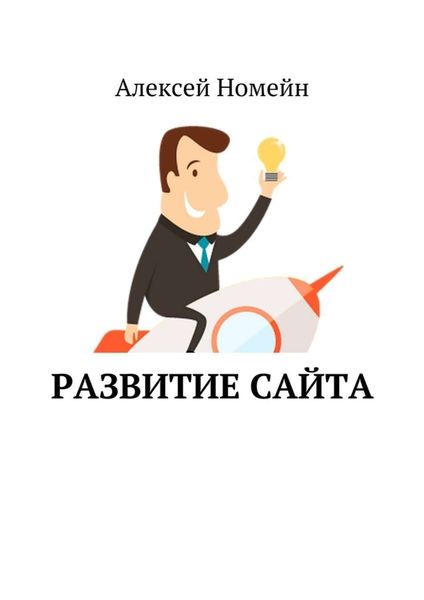 Обложка книги  «Развитие сайта»