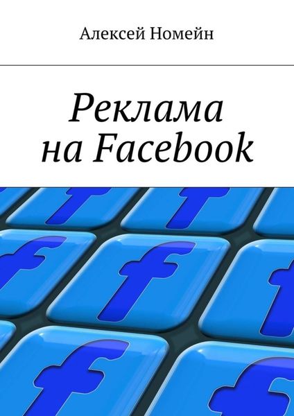Обложка книги «Реклама на Facebook»