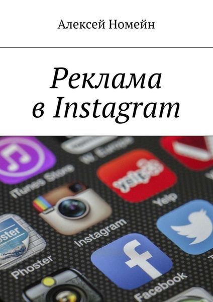 Обложка книги «Реклама в Instagram»