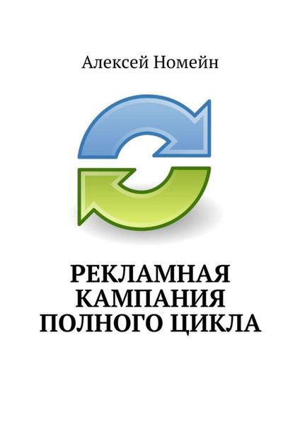 Обложка книги «Рекламная кампания полного цикла»