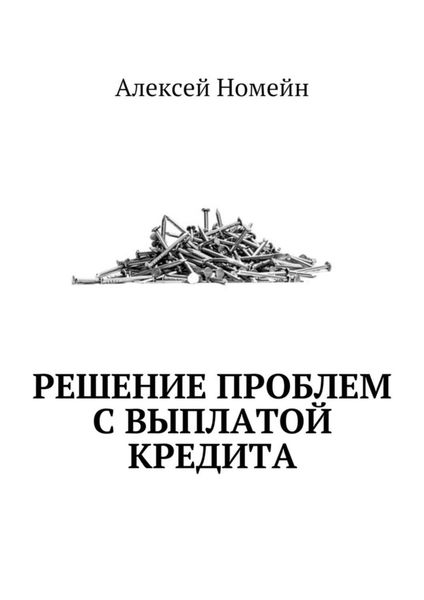 Обложка книги  «Решение проблем с выплатой кредита»