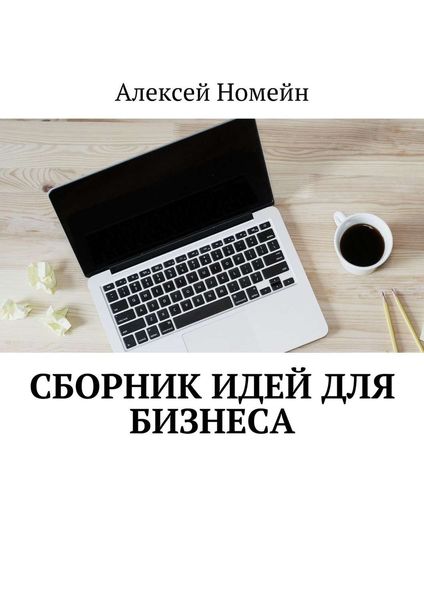 Обложка книги  «Сборник идей для бизнеса»
