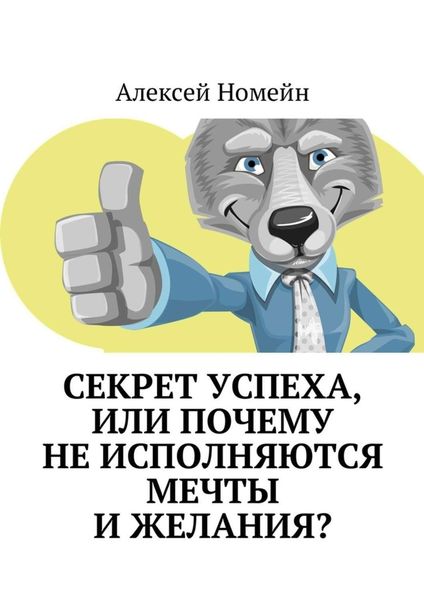 Обложка книги  «Секрет успеха, или Почему не исполняются мечты и желания?»