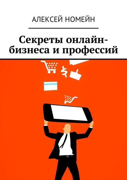 Обложка книги  «Секреты онлайн-бизнеса и профессий»
