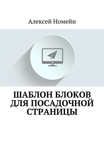Обложка книги «Шаблон блоков для посадочной страницы»