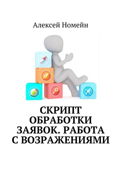 Обложка книги  «Скрипт обработки заявок. Работа с возражениями»