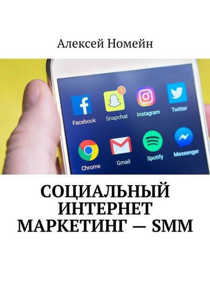 Обложка книги  «Социальный интернет маркетинг – SMM»