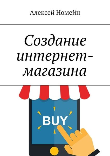 Обложка книги  «Создание интернет-магазина»