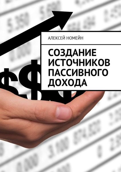 Обложка книги «Создание источников пассивного дохода»